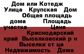 Дом или Котедж. › Улица ­ Крупская › Дом ­ 5 › Общая площадь дома ­ 75 › Площадь участка ­ 1 000 › Цена ­ 2 500 000 - Краснодарский край, Выселковский р-н, Выселки ст-ца Недвижимость » Дома, коттеджи, дачи продажа   . Краснодарский край